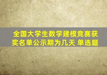 全国大学生数学建模竞赛获奖名单公示期为几天 单选题